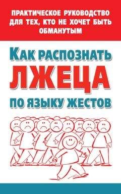 Мария Малышкина - Как распознать лжеца по языку жестов. Практическое руководство для тех, кто не хочет быть обманутым - Читать | Читать онлайн | Читаемые книги читать онлайн бесплатно | booksread-online.com