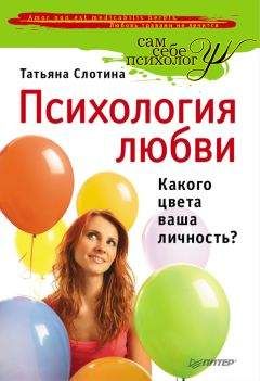 Татьяна Слотина - Психология любви. Какого цвета ваша личность? - Читать 📖 Читать онлайн 👀 Читаемые книги читать онлайн бесплатно 🔥 booksread-online.com