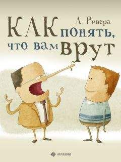 Александр Ривера - Как понять, что вам врут - Читать 📖 Читать онлайн 👀 Читаемые книги читать онлайн бесплатно 🔥 booksread-online.com