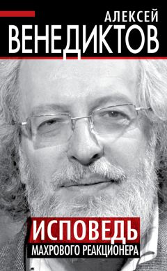 Алексей Венедиктов - Исповедь махрового реакционера - Читать | Читать онлайн | Читаемые книги читать онлайн бесплатно | booksread-online.com
