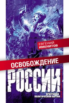 Евгений Именитов - Освобождение России. Программа политической партии - Читать 📖 Читать онлайн 👀 Читаемые книги читать онлайн бесплатно 🔥 booksread-online.com