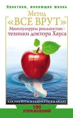 Светлана Кузина - Метод «Все врут». Манипулируем реальностью – техники доктора Хауса - Читать 📖 Читать онлайн 👀 Читаемые книги читать онлайн бесплатно 🔥 booksread-online.com