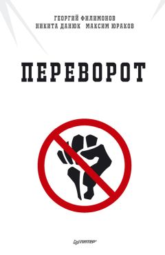 Никита Данюк - Переворот - Читать 📖 Читать онлайн 👀 Читаемые книги читать онлайн бесплатно 🔥 booksread-online.com