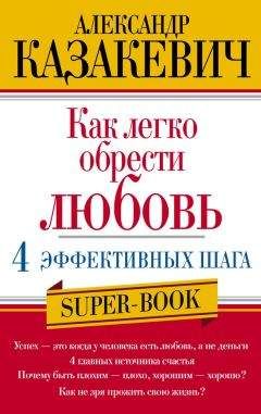 Александр Казакевич - Как легко обрести любовь: 4 эффективных шага - Читать 📖 Читать онлайн 👀 Читаемые книги читать онлайн бесплатно 🔥 booksread-online.com