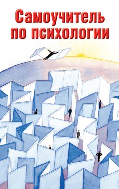 Людмила Образцова - Самоучитель по психологии - Читать 📖 Читать онлайн 👀 Читаемые книги читать онлайн бесплатно 🔥 booksread-online.com