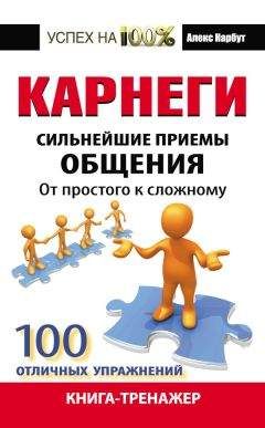 Алекс Нарбут - Карнеги. Сильнейшие приемы общения: от простого к сложному. 100 отличных упражнений. Книга-тренажер - Читать | Читать онлайн | Читаемые книги читать онлайн бесплатно | booksread-online.com
