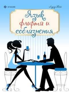 Луиза Хейс - Язык флирта и соблазнения - Читать | Читать онлайн | Читаемые книги читать онлайн бесплатно | booksread-online.com
