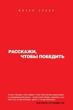 Питер Губер - Расскажи, чтобы победить - Читать 📖 Читать онлайн 👀 Читаемые книги читать онлайн бесплатно 🔥 booksread-online.com