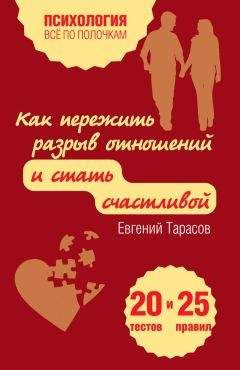 Евгений Тарасов - Как пережить разрыв отношений и стать счастливой. 20 тестов и 25 правил - Читать 📖 Читать онлайн 👀 Читаемые книги читать онлайн бесплатно 🔥 booksread-online.com