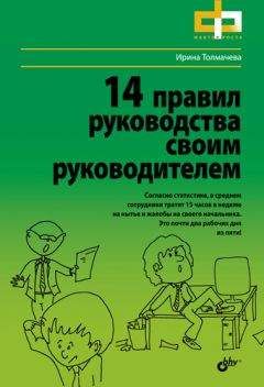 Ирина Толмачева - 14 правил руководства своим руководителем - Читать | Читать онлайн | Читаемые книги читать онлайн бесплатно | booksread-online.com