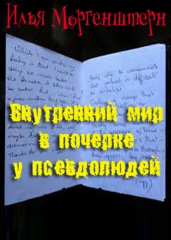 Илья Моргенштерн - Внутренний мир в почерке у псевдолюдей - Читать 📖 Читать онлайн 👀 Читаемые книги читать онлайн бесплатно 🔥 booksread-online.com