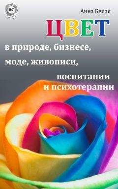 Анна Белая - Цвет в природе, бизнесе, моде, живописи, воспитании и психотерапии - Читать 📖 Читать онлайн 👀 Читаемые книги читать онлайн бесплатно 🔥 booksread-online.com
