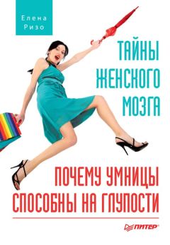 Елена Ризо - Тайны женского мозга. Почему умницы способны на глупости - Читать 📖 Читать онлайн 👀 Читаемые книги читать онлайн бесплатно 🔥 booksread-online.com