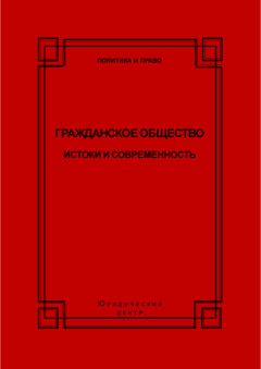 Коллектив авторов - Гражданское общество. Истоки и современность - Читать 📖 Читать онлайн 👀 Читаемые книги читать онлайн бесплатно 🔥 booksread-online.com