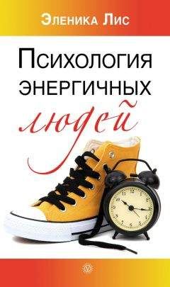 Эленика Лис - Психология энергичных людей - Читать | Читать онлайн | Читаемые книги читать онлайн бесплатно | booksread-online.com