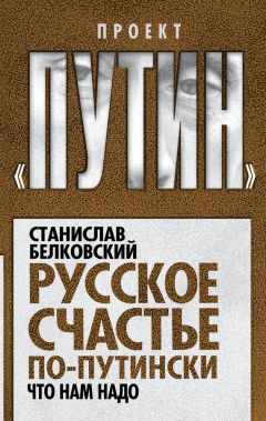 Станислав Белковский - Русское счастье по-путински. Что нам надо - Читать 📖 Читать онлайн 👀 Читаемые книги читать онлайн бесплатно 🔥 booksread-online.com