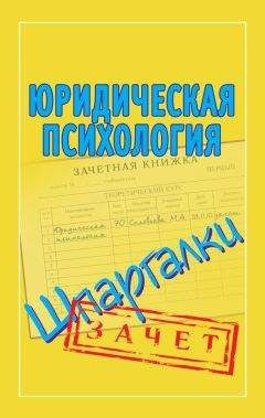 Мария Соловьева - Юридическая психология. Шпаргалки - Читать | Читать онлайн | Читаемые книги читать онлайн бесплатно | booksread-online.com