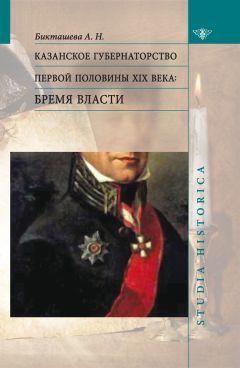 Алсу Бикташева - Казанское губернаторство первой половины XIX века. Бремя власти - Читать 📖 Читать онлайн 👀 Читаемые книги читать онлайн бесплатно 🔥 booksread-online.com