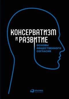 Коллектив авторов - Консерватизм и развитие. Основы общественного согласия - Читать 📖 Читать онлайн 👀 Читаемые книги читать онлайн бесплатно 🔥 booksread-online.com