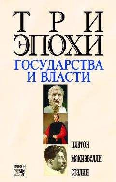 Платон - Три эпохи государства и власти - Читать 📖 Читать онлайн 👀 Читаемые книги читать онлайн бесплатно 🔥 booksread-online.com