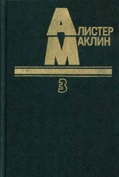 Алистер Маклин - Когда пробьет восемь склянок - Читать 📖 Читать онлайн 👀 Читаемые книги читать онлайн бесплатно 🔥 booksread-online.com