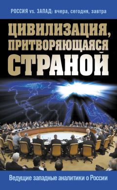 Сборник статей - Цивилизация, притворяющаяся страной. Ведущие западные аналитики о России - Читать 📖 Читать онлайн 👀 Читаемые книги читать онлайн бесплатно 🔥 booksread-online.com