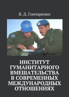 В. Гончаренко - Институт гуманитарного вмешательства в современных международных отношениях - Читать 📖 Читать онлайн 👀 Читаемые книги читать онлайн бесплатно 🔥 booksread-online.com
