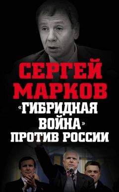 Сергей Марков - «Гибридная война» против России - Читать 📖 Читать онлайн 👀 Читаемые книги читать онлайн бесплатно 🔥 booksread-online.com