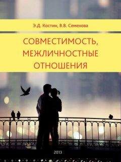 Эмиль Костин - Совместимость, межличностные отношения - Читать | Читать онлайн | Читаемые книги читать онлайн бесплатно | booksread-online.com