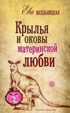 Ева Весельницкая - Крылья и оковы материнской любви - Читать 📖 Читать онлайн 👀 Читаемые книги читать онлайн бесплатно 🔥 booksread-online.com