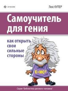 Лекс Купер - Самоучитель для гения. Как открыть свои сильные стороны - Читать | Читать онлайн | Читаемые книги читать онлайн бесплатно | booksread-online.com