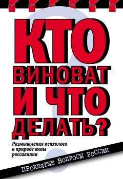 Елена Николаева - Кто виноват и что делать? Размышления психолога о природе вины россиянина - Читать 📖 Читать онлайн 👀 Читаемые книги читать онлайн бесплатно 🔥 booksread-online.com
