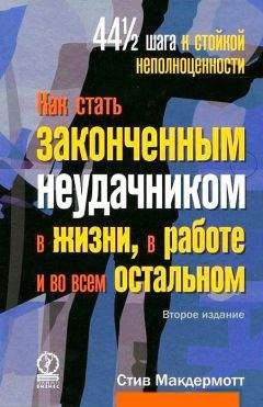 Стив Макдермотт - Как стать законченным неудачником в жизни, в работе и во всем остальном. 44 1/2 шага к стойкой неполноценности - Читать 📖 Читать онлайн 👀 Читаемые книги читать онлайн бесплатно 🔥 booksread-online.com