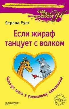 Серена Руст - Если Жираф танцует с Волком - Читать 📖 Читать онлайн 👀 Читаемые книги читать онлайн бесплатно 🔥 booksread-online.com