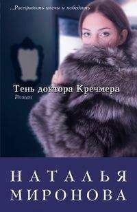 Наталья Миронова - Тень доктора Кречмера - Читать 📖 Читать онлайн 👀 Читаемые книги читать онлайн бесплатно 🔥 booksread-online.com