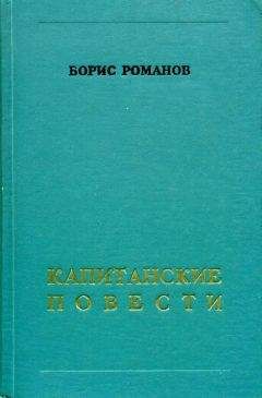 Борис Романов - Капитанские повести - Читать 📖 Читать онлайн 👀 Читаемые книги читать онлайн бесплатно 🔥 booksread-online.com