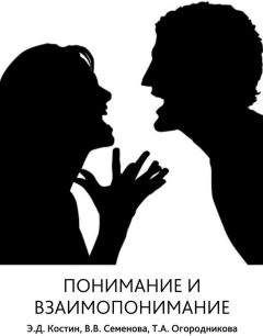 Эмиль Костин - Понимание и взаимопонимание - Читать 📖 Читать онлайн 👀 Читаемые книги читать онлайн бесплатно 🔥 booksread-online.com