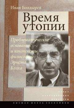 Иван Болдырев - Время утопии: Проблематические основания и контексты философии Эрнста Блоха - Читать | Читать онлайн | Читаемые книги читать онлайн бесплатно | booksread-online.com