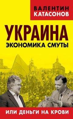 Валентин Катасонов - Украина. Экономика смуты, или Деньги на крови - Читать 📖 Читать онлайн 👀 Читаемые книги читать онлайн бесплатно 🔥 booksread-online.com