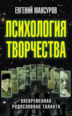 Евгений Мансуров - Психология творчества. Вневременная родословная таланта - Читать 📖 Читать онлайн 👀 Читаемые книги читать онлайн бесплатно 🔥 booksread-online.com