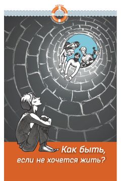 Дмитрий Семеник - Как быть, если не хочется жить - Читать | Читать онлайн | Читаемые книги читать онлайн бесплатно | booksread-online.com