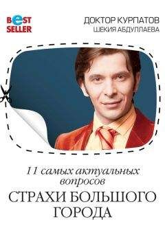 Шекия Абдуллаева - 11 самых актуальных вопросов. Страхи большого города - Читать | Читать онлайн | Читаемые книги читать онлайн бесплатно | booksread-online.com