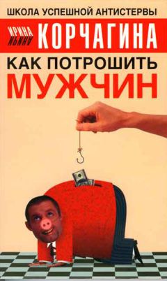 Ирина Корчагина - Как потрошить мужчин - Читать 📖 Читать онлайн 👀 Читаемые книги читать онлайн бесплатно 🔥 booksread-online.com