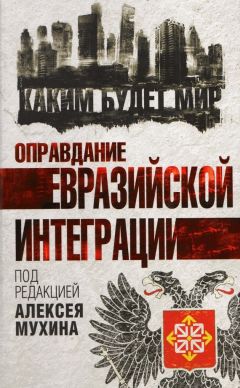 Коллектив авторов - Оправдание евразийской интеграции - Читать 📖 Читать онлайн 👀 Читаемые книги читать онлайн бесплатно 🔥 booksread-online.com