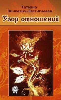 Татьяна Зинкевич-Евстигнеева - Узор отношений - Читать 📖 Читать онлайн 👀 Читаемые книги читать онлайн бесплатно 🔥 booksread-online.com