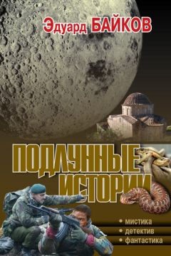 Эдуард Байков - Подлунные истории (сборник) - Читать 📖 Читать онлайн 👀 Читаемые книги читать онлайн бесплатно 🔥 booksread-online.com