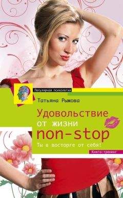 Татьяна Рыжова - Удовольствие от жизни non-stop. Ты в восторге от себя! - Читать 📖 Читать онлайн 👀 Читаемые книги читать онлайн бесплатно 🔥 booksread-online.com