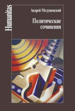 Андрей Медушевский - Политические сочинения - Читать 📖 Читать онлайн 👀 Читаемые книги читать онлайн бесплатно 🔥 booksread-online.com