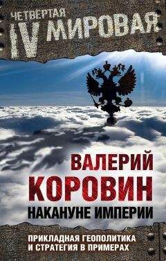 Валерий Коровин - Накануне империи. Прикладная геополитика и стратегия в примерах - Читать 📖 Читать онлайн 👀 Читаемые книги читать онлайн бесплатно 🔥 booksread-online.com