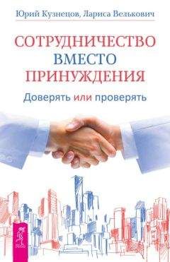 Лариса Велькович - Сотрудничество вместо принуждения. Доверять или проверять - Читать 📖 Читать онлайн 👀 Читаемые книги читать онлайн бесплатно 🔥 booksread-online.com